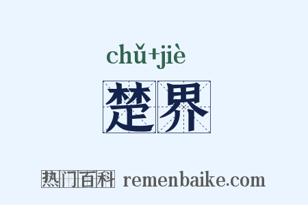 楚界是什么意思的图片
